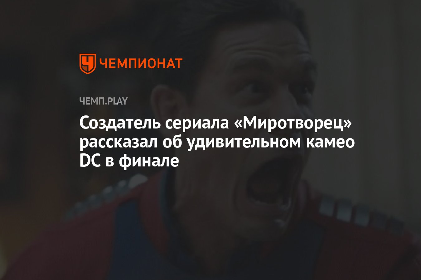 Как Супермен, Флеш, Аквамен и Чудо-женщина попали в финал «Миротворца» -  Чемпионат