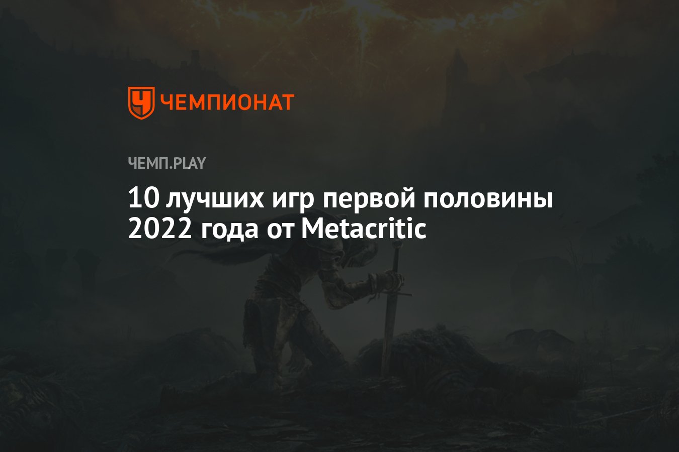 Лучшие игры первой половины 2022 года по версии Metacritic - Чемпионат