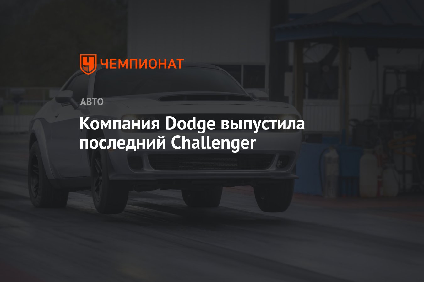 Компания Dodge выпустила последний Challenger - Чемпионат