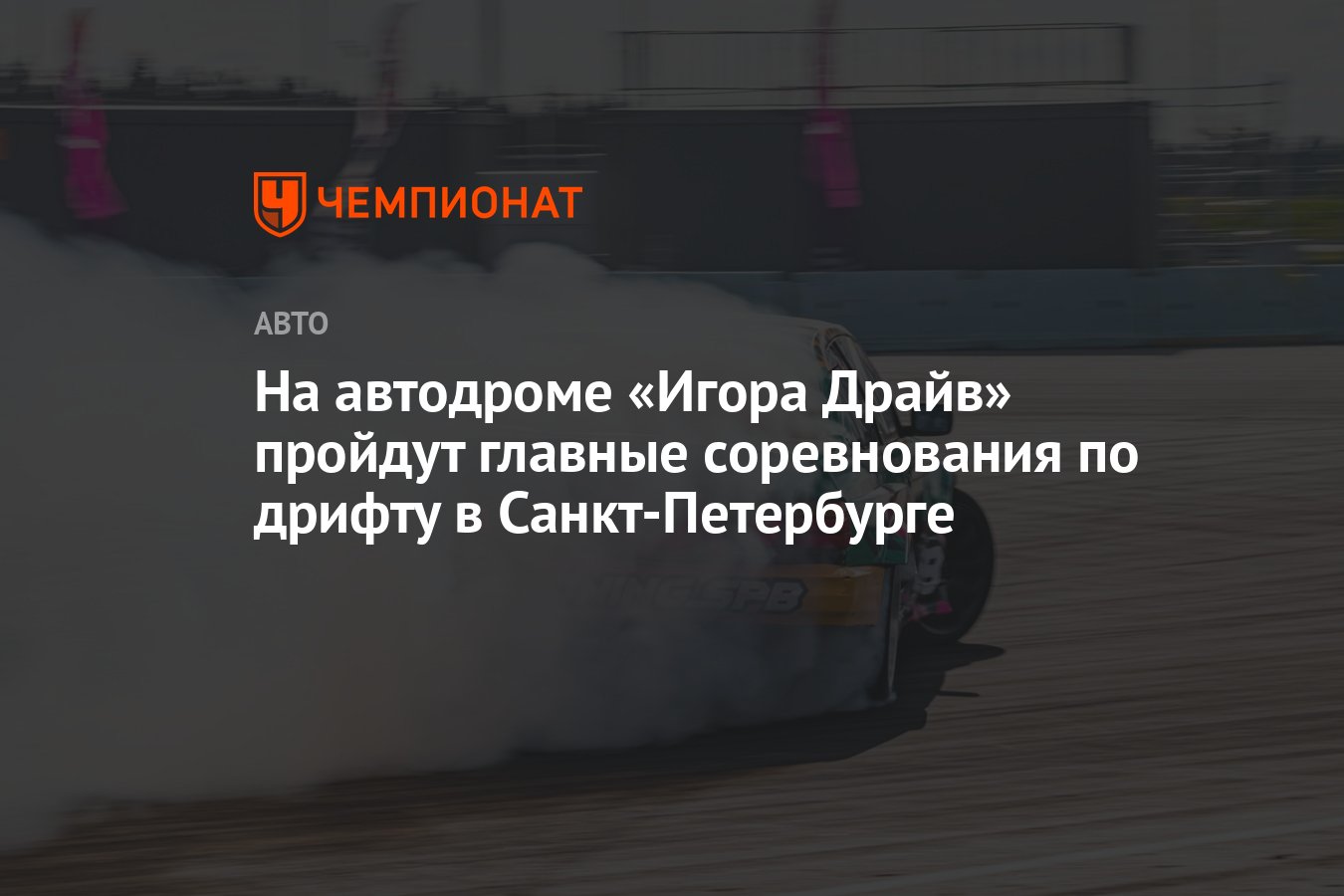 На автодроме «Игора Драйв» пройдут главные соревнования по дрифту в Санкт- Петербурге - Чемпионат