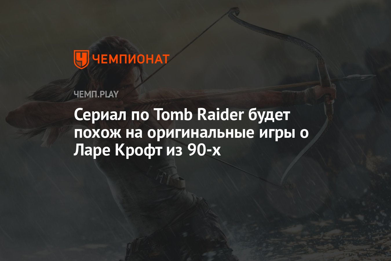 Сериал по Tomb Raider будет похож на оригинальные игры о Ларе Крофт из 90-х  - Чемпионат