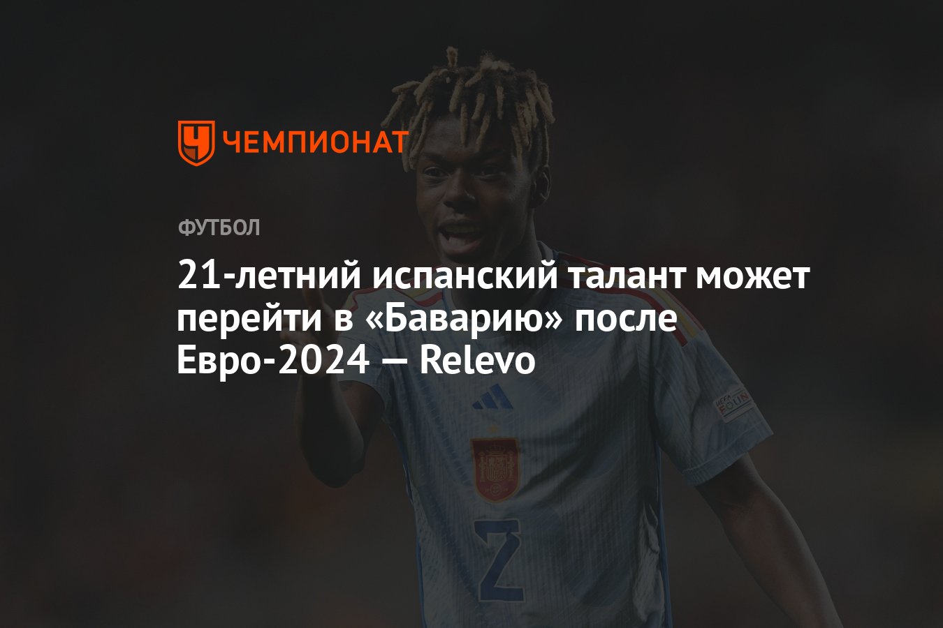 21-летний испанский талант может перейти в «Баварию» после Евро-2024 —  Relevo - Чемпионат