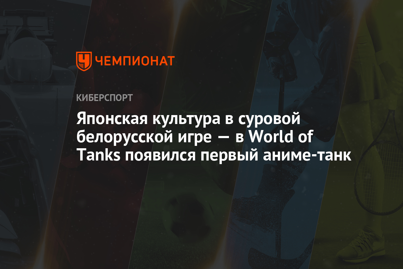 Японская культура в суровой белорусской игре — в World of Tanks появился  первый аниме-танк - Чемпионат