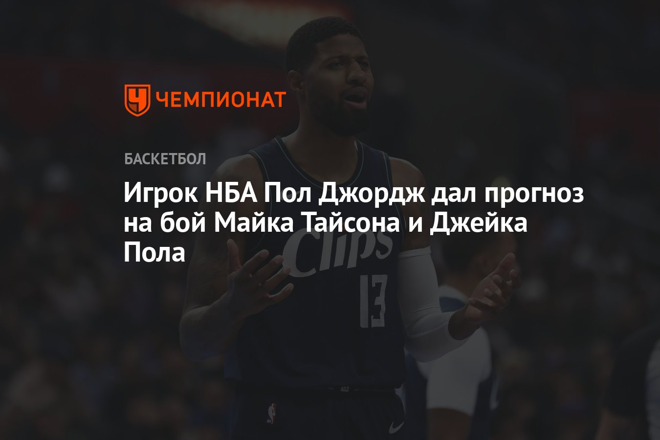 Игрок НБА Пол Джордж дал прогноз на бой Майка Тайсона и Джейка Пола -  Чемпионат