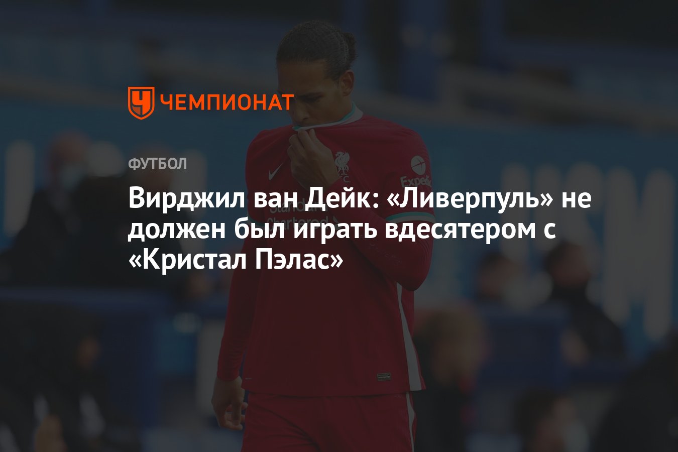 Вирджил ван Дейк: «Ливерпуль» не должен был играть вдесятером с «Кристал  Пэлас» - Чемпионат