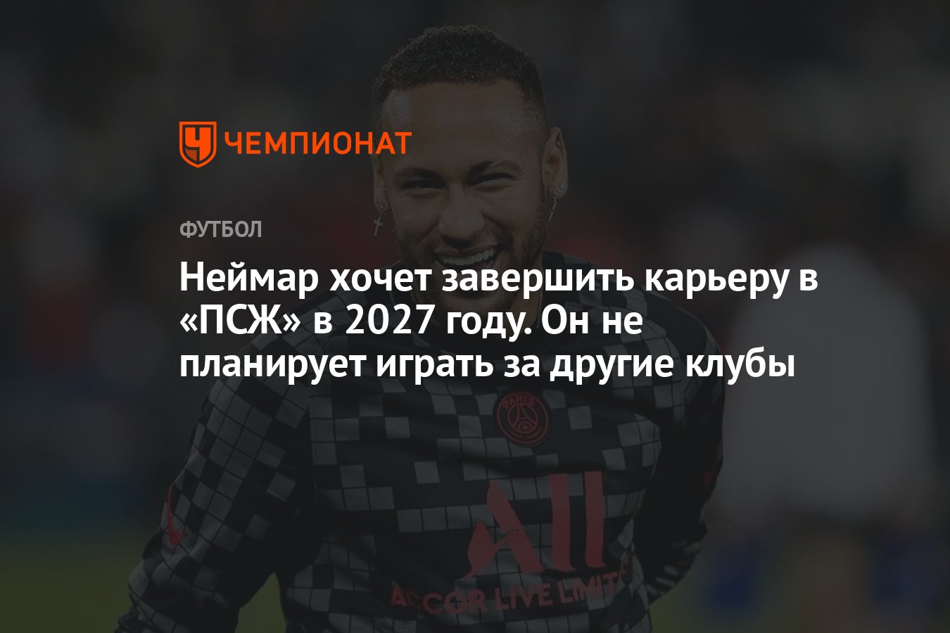 Неймар хочет завершить карьеру в «ПСЖ» в 2027 году. Он не планирует играть  за другие клубы - Чемпионат