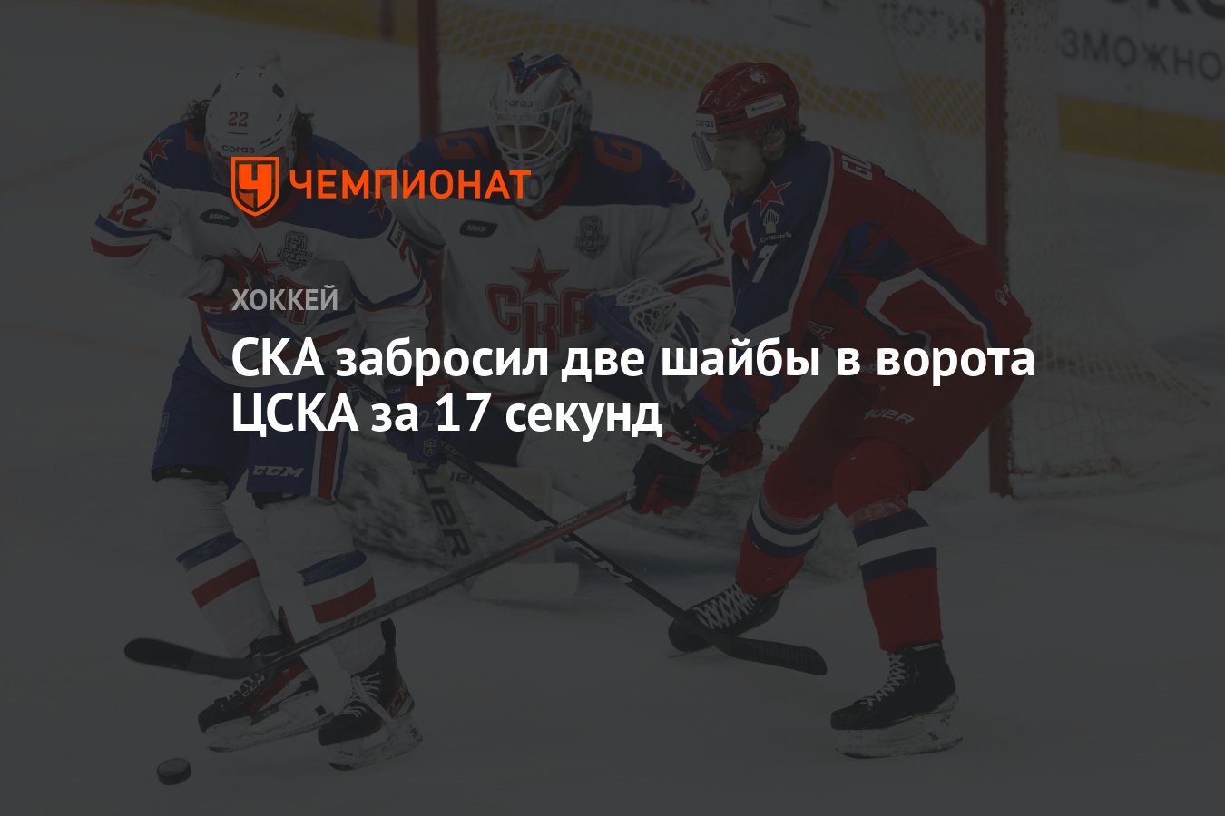 СКА забросил две шайбы в ворота ЦСКА за 17 секунд - Чемпионат