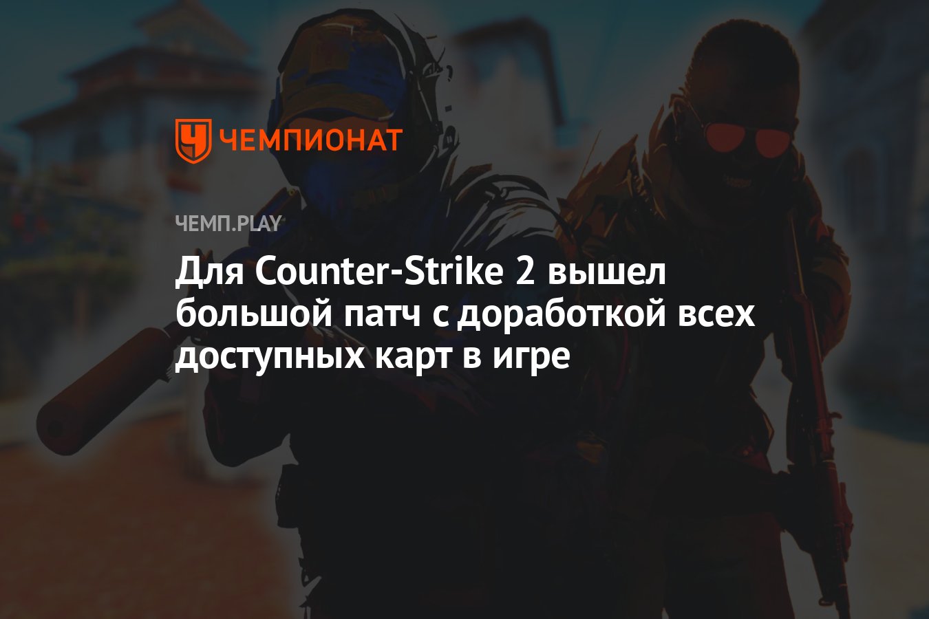 Для Counter-Strike 2 вышел большой патч с доработкой всех доступных карт в  игре - Чемпионат