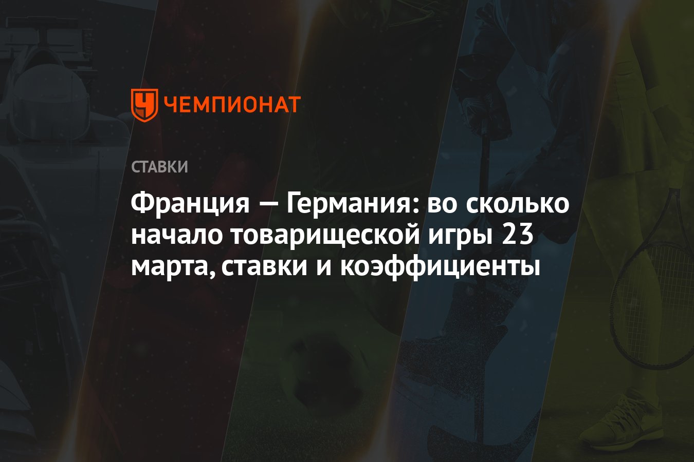 Франция — Германия: во сколько начало товарищеской игры 23 марта, ставки и  коэффициенты - Чемпионат