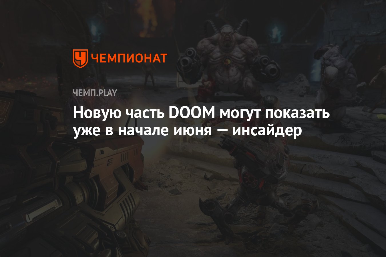 Новую часть DOOM могут показать уже в начале июня — инсайдер - Чемпионат