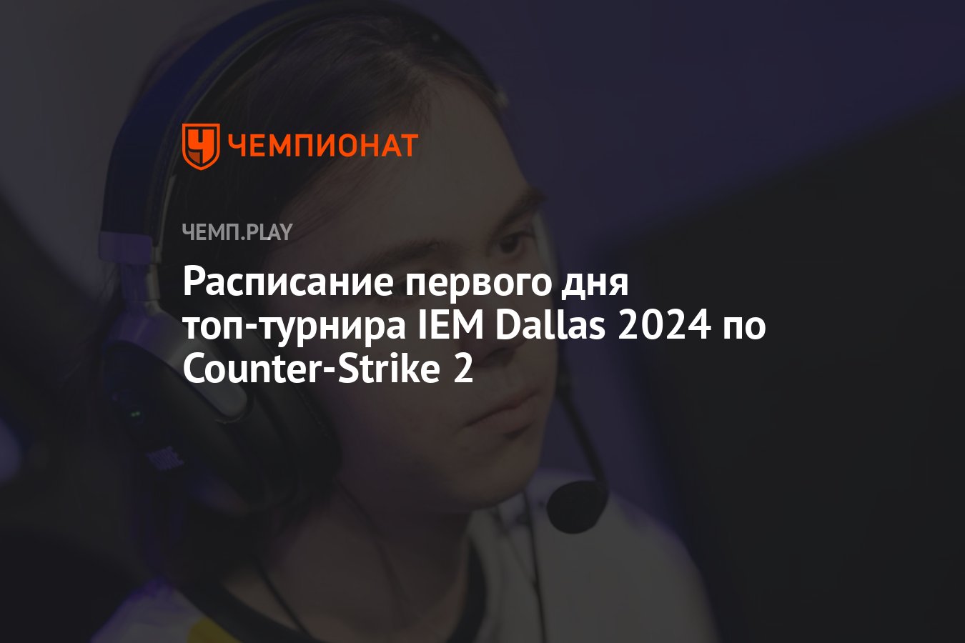 Расписание игр IEM Dallas 2024 по CS 2 на 27 мая - Чемпионат