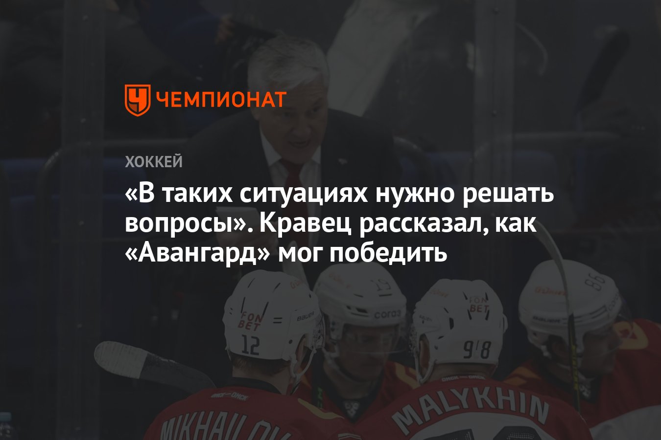 Вау авангард может. Тренер Авангарда хоккей. Такой хоккей нам не нужен.