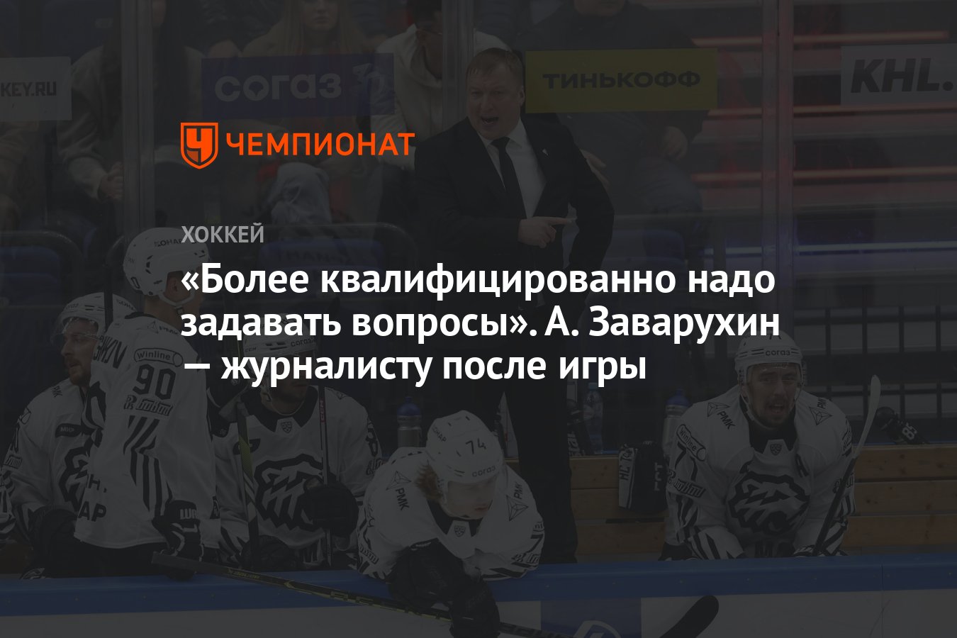 Более квалифицированно надо задавать вопросы». А. Заварухин — журналисту  после игры - Чемпионат