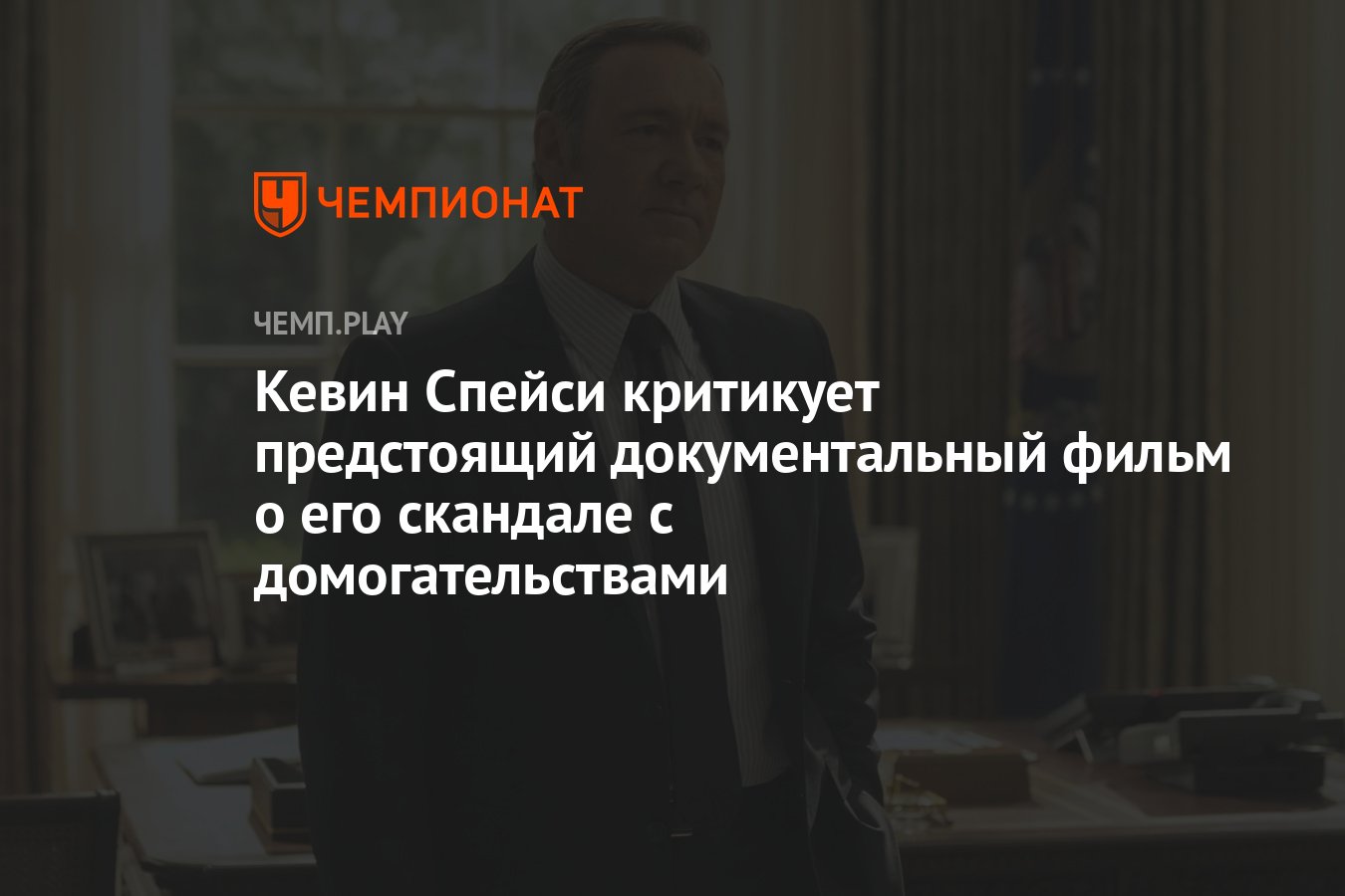 Кевин Спейси критикует предстоящий документальный фильм о его скандале с  домогательствами - Чемпионат