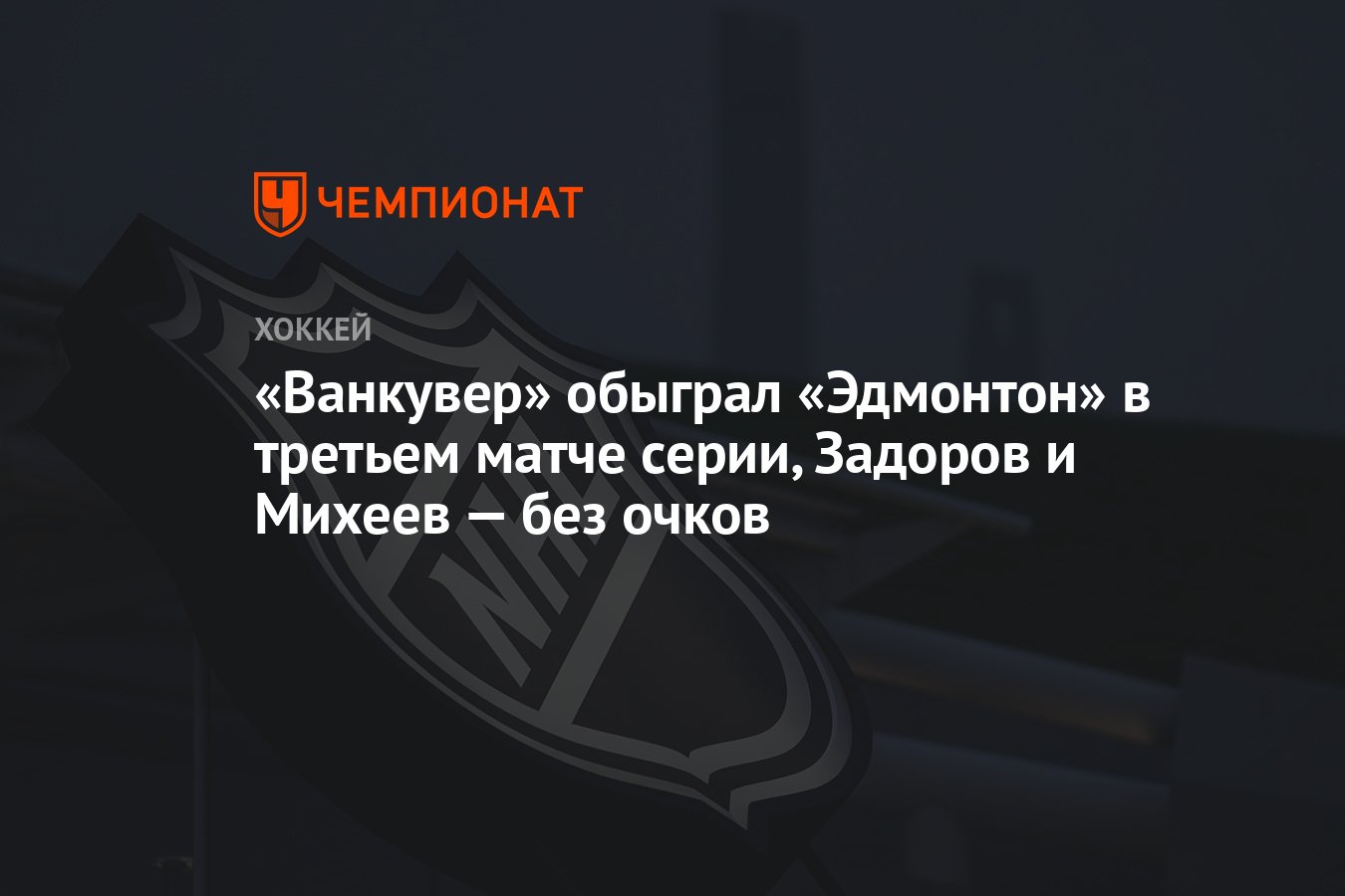 Эдмонтон Ойлерз – Ванкувер Кэнакс, результат матча 13 мая 2024, счёт 3:4,  3-й матч 2-го раунда плей-офф НХЛ - Чемпионат