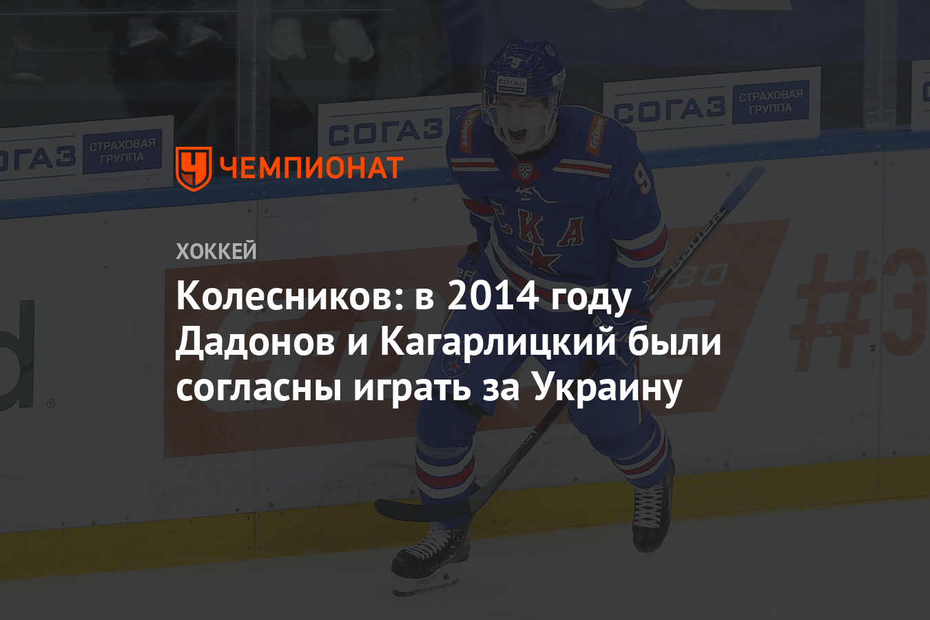 Колесников: в 2014 году Дадонов и Кагарлицкий были согласны играть за  Украину - Чемпионат