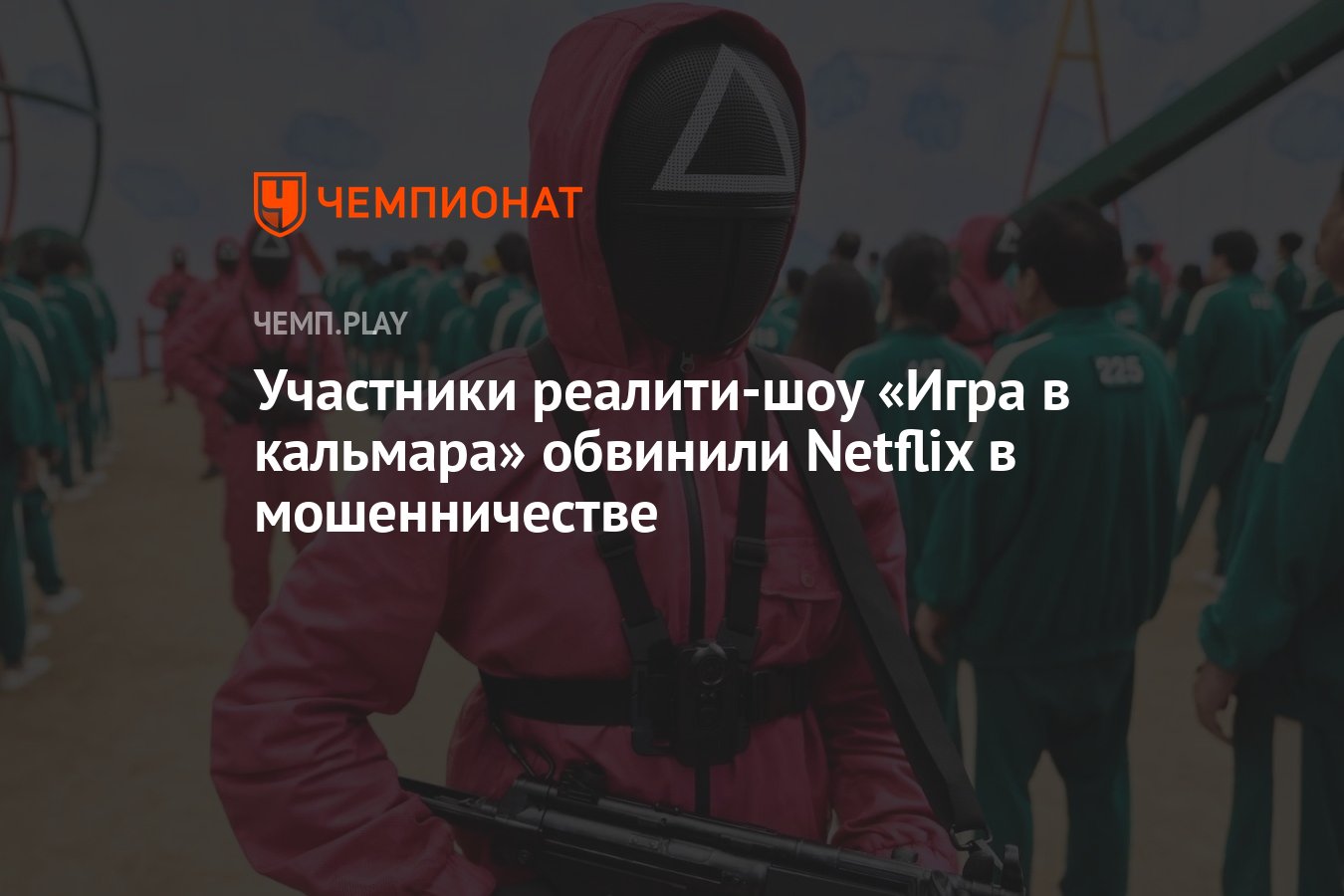 Участники реалити-шоу «Игра в кальмара» обвинили Netflix в мошенничестве -  Чемпионат