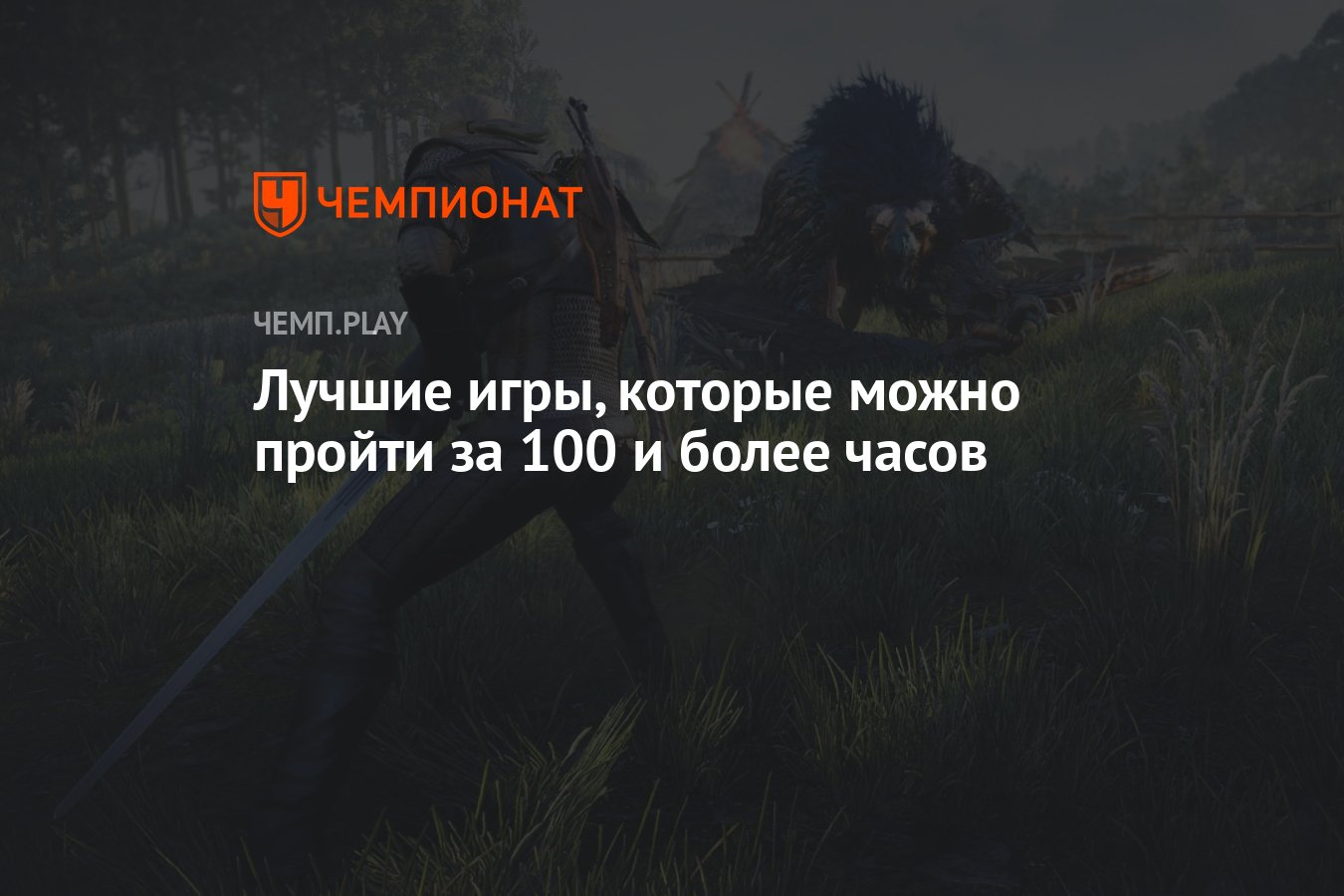 Лучшие игры, которые можно пройти за 100 и более часов - Чемпионат