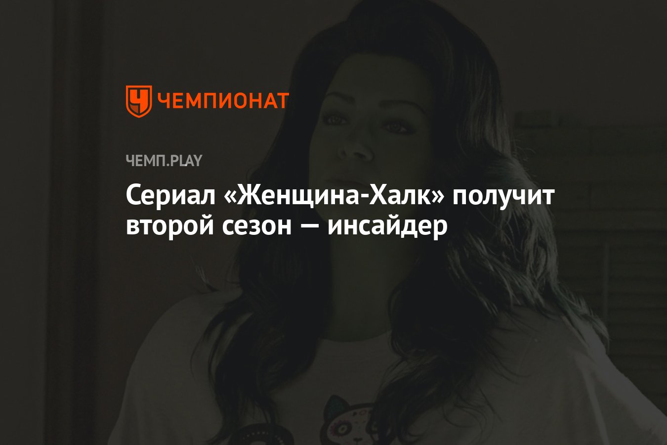 Сериал «Женщина-Халк» получит второй сезон — инсайдер - Чемпионат