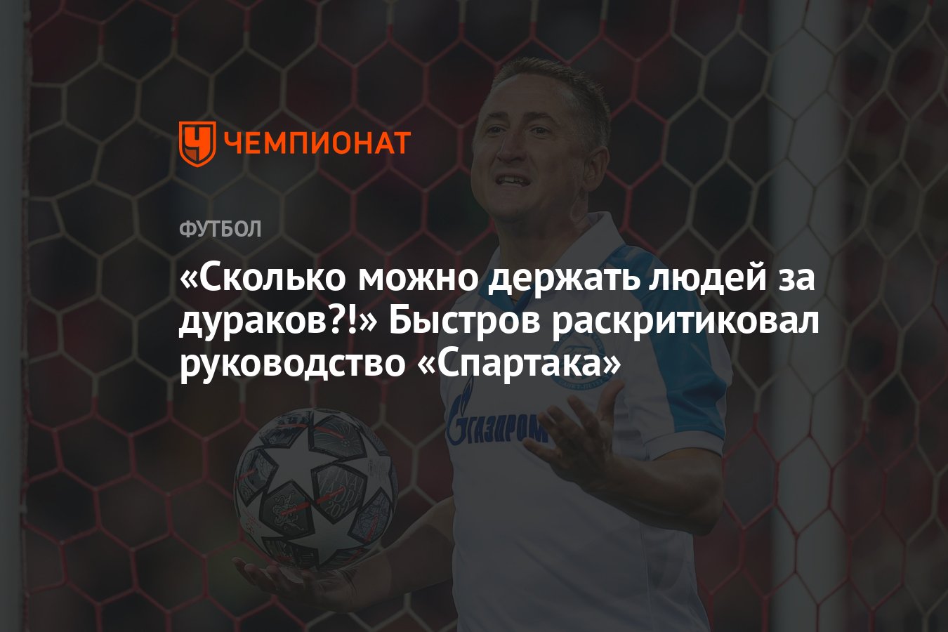 Сколько можно держать людей за дураков?!» Быстров раскритиковал руководство  «Спартака» - Чемпионат