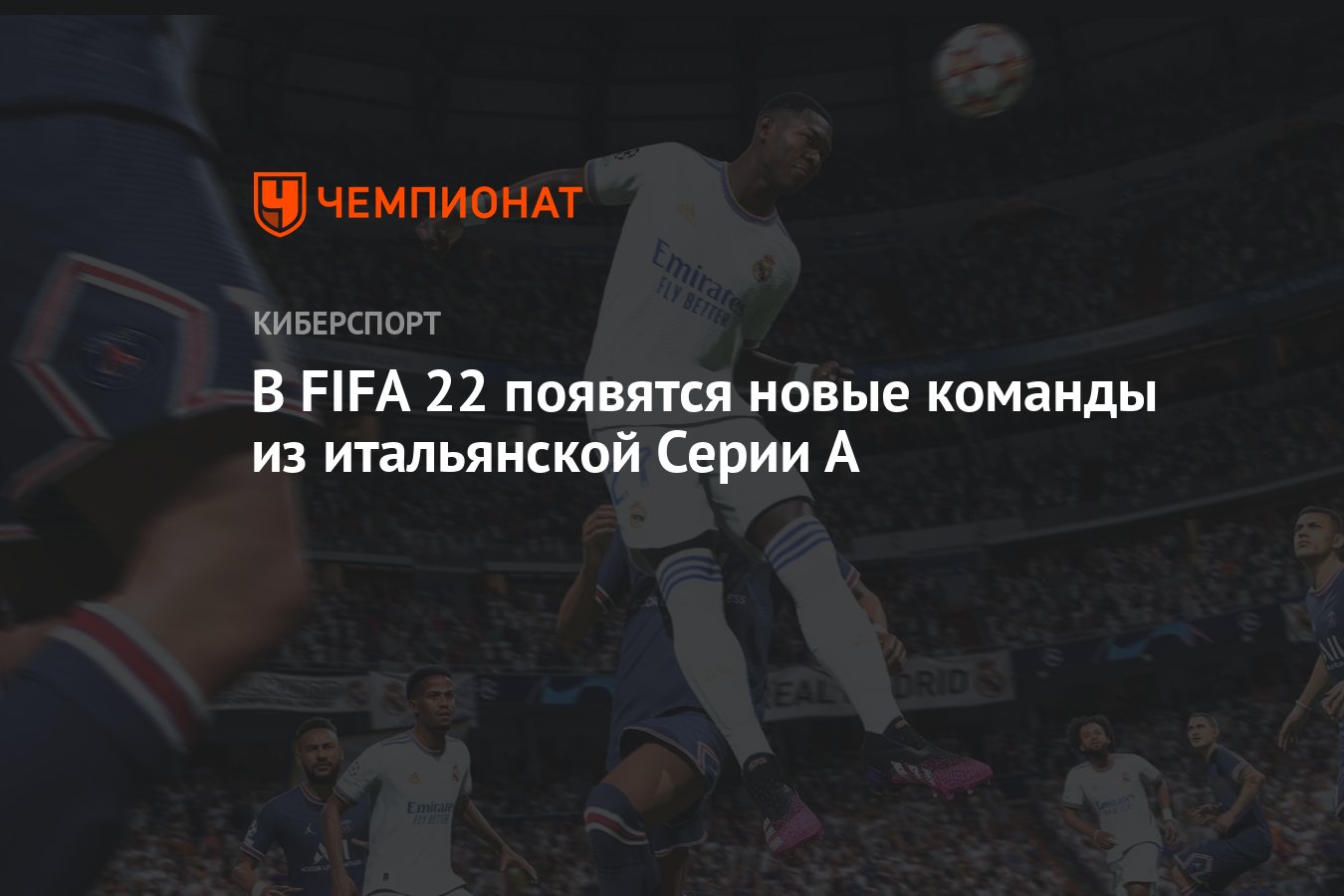 В FIFA 22 появятся новые команды из итальянской Серии А - Чемпионат