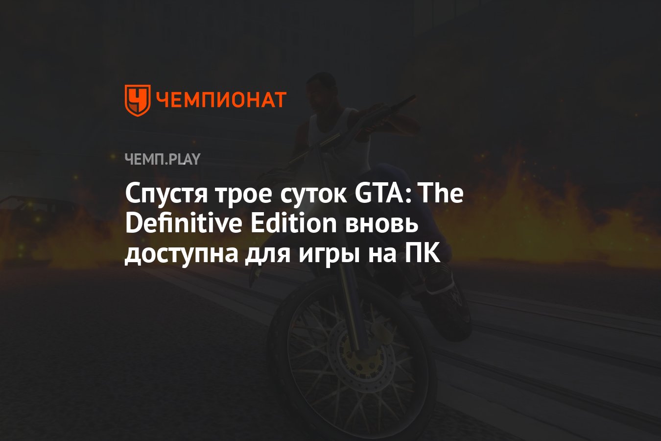 Спустя трое суток GTA: The Definitive Edition вновь доступна для игры на ПК  - Чемпионат