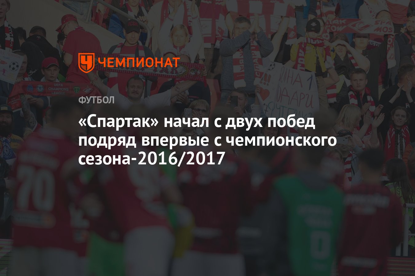 Спартак» начал с двух побед подряд впервые с чемпионского сезона-2016/2017  - Чемпионат