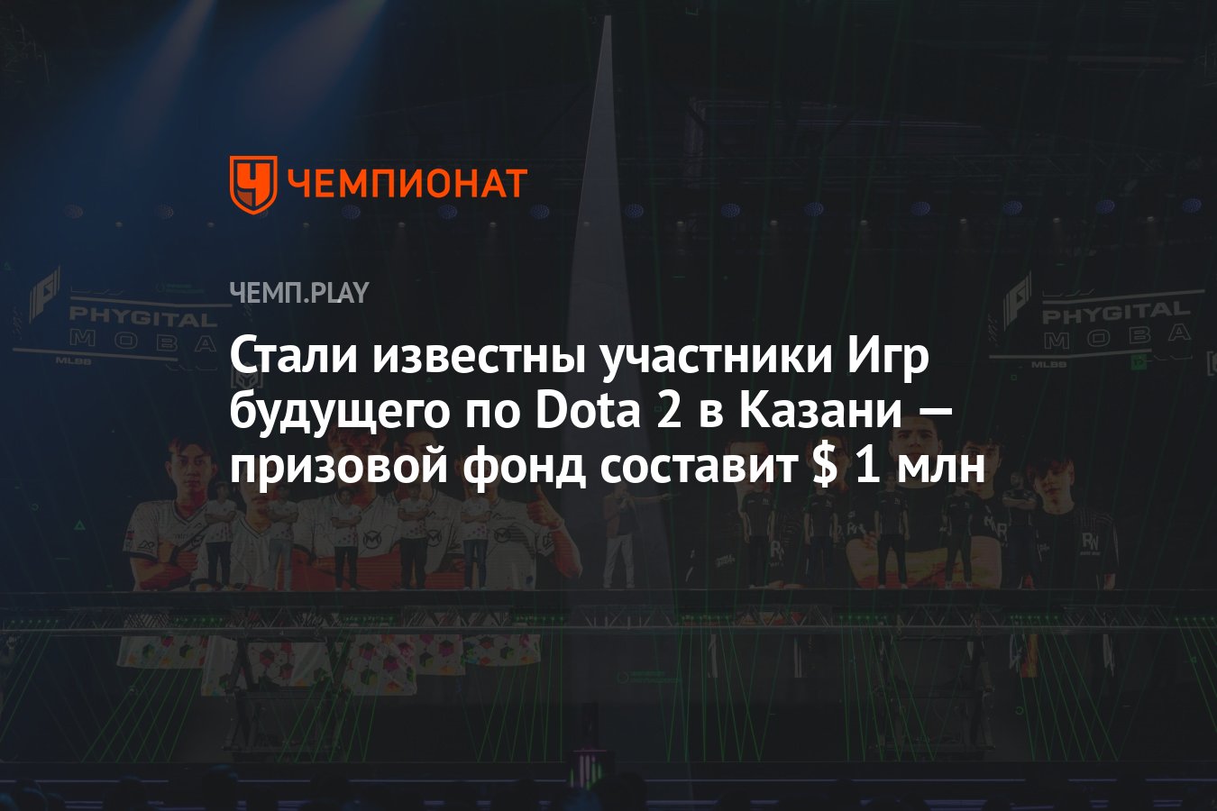 Стали известны участники Игр будущего по Dota 2 в Казани — призовой фонд  составит $ 1 млн - Чемпионат