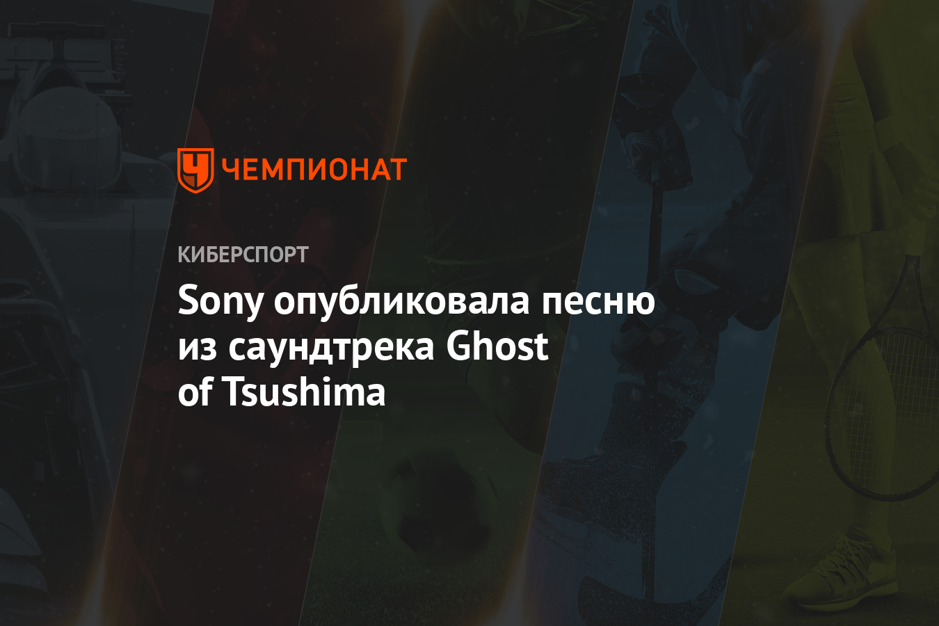 Sony опубликовала песню из саундтрека Ghost of Tsushima - Чемпионат