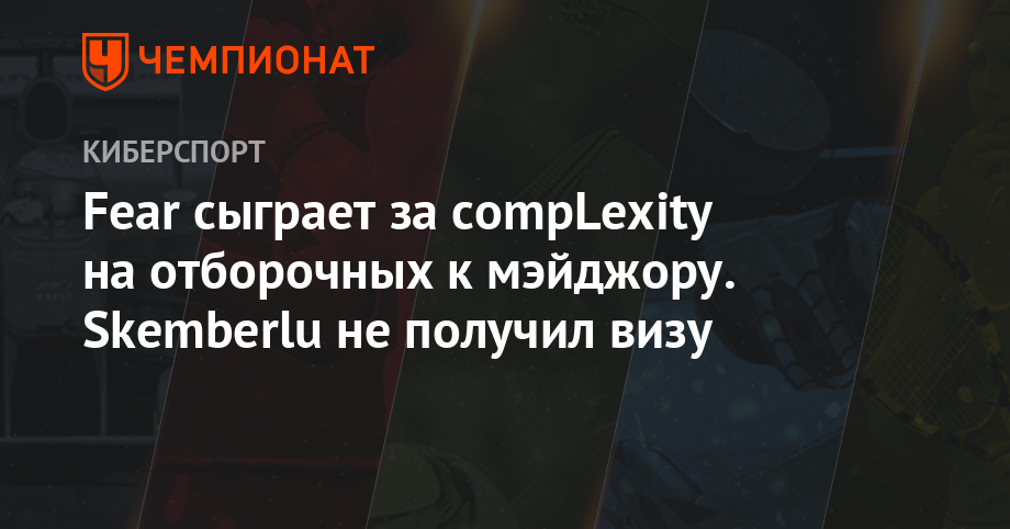 Fear сыграет за compLexity на отборочных к мэйджору. Skemberlu не получил визу