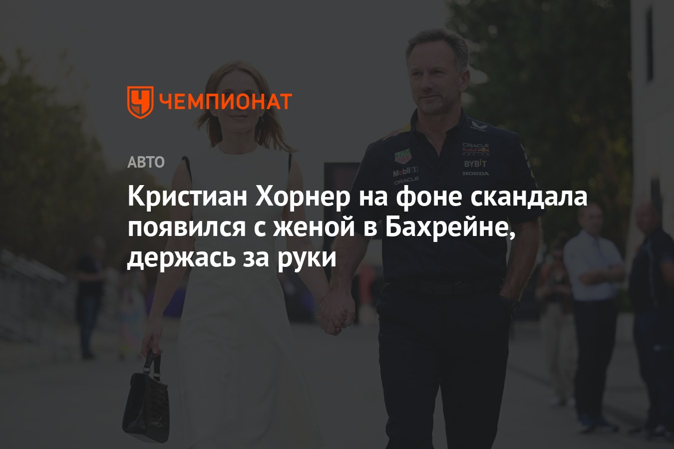 Кристиан Хорнер на фоне скандала появился с женой в Бахрейне, держась за  руки - Чемпионат