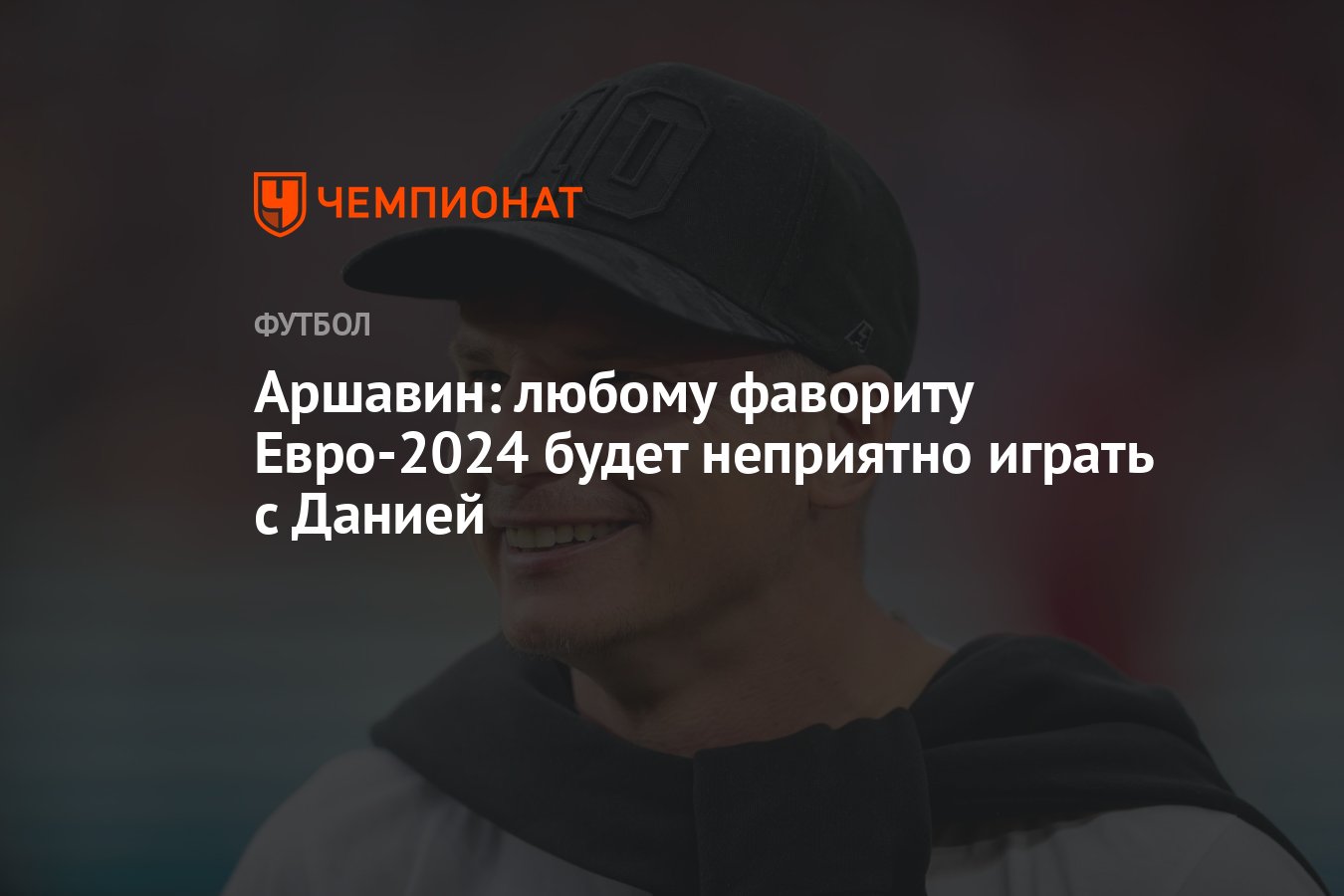 Аршавин: любому фавориту Евро-2024 будет неприятно играть с Данией -  Чемпионат