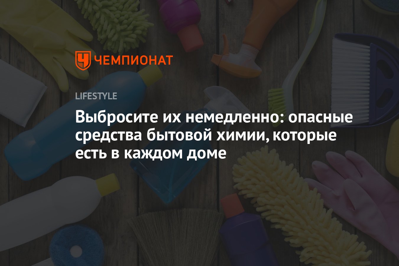 Названы опасные средства бытовой химии, которые есть в каждом доме -  Чемпионат