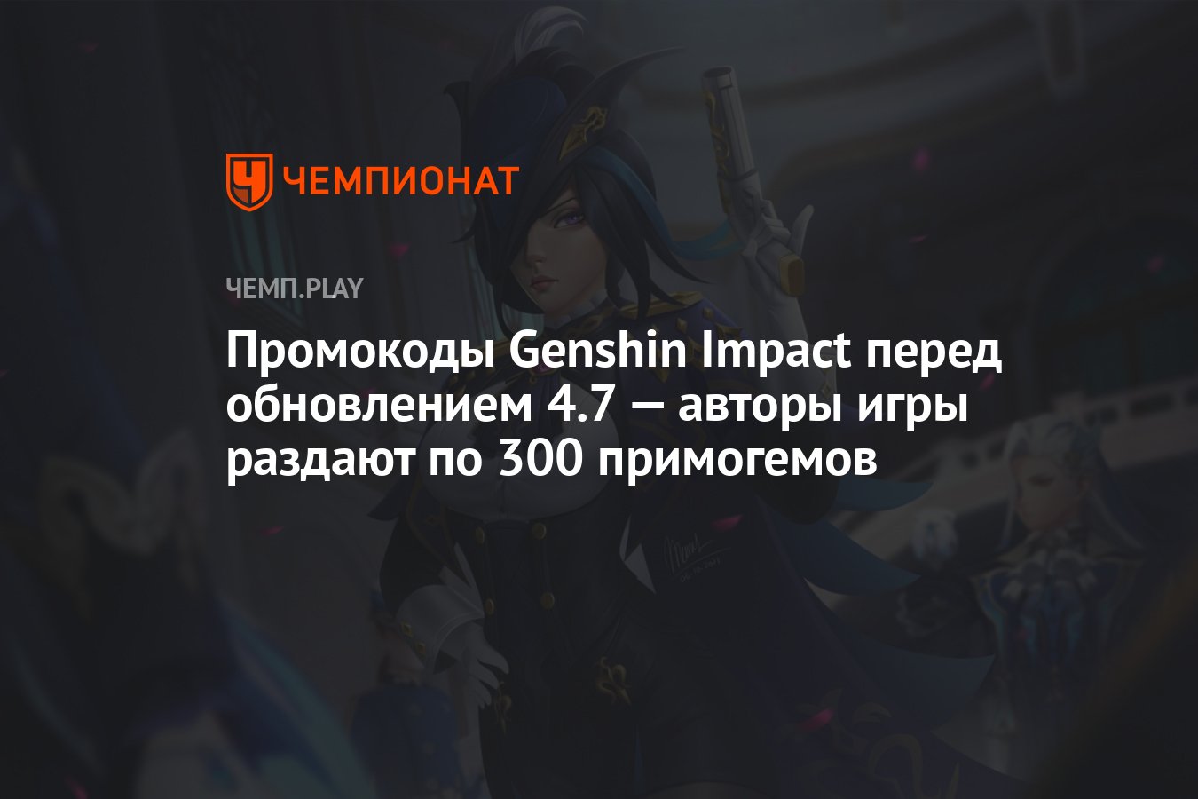 Промокоды Genshin Impact (Геншин Импакт) со стрима по версии 4.7 — как  получить 300 примогемов бесплатно - Чемпионат