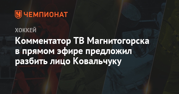 Тв ин магнитогорск прямой эфир хоккей