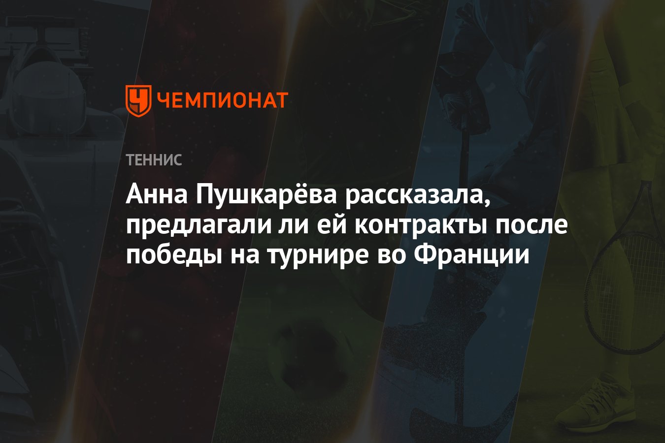 Анна Пушкарёва рассказала, предлагали ли ей контракты после победы на  турнире во Франции - Чемпионат