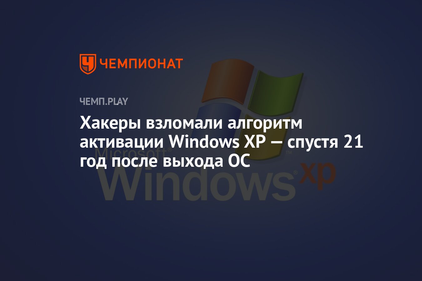 Хакеры взломали алгоритм активации Windows XP — спустя 21 год после выхода  ОС - Чемпионат