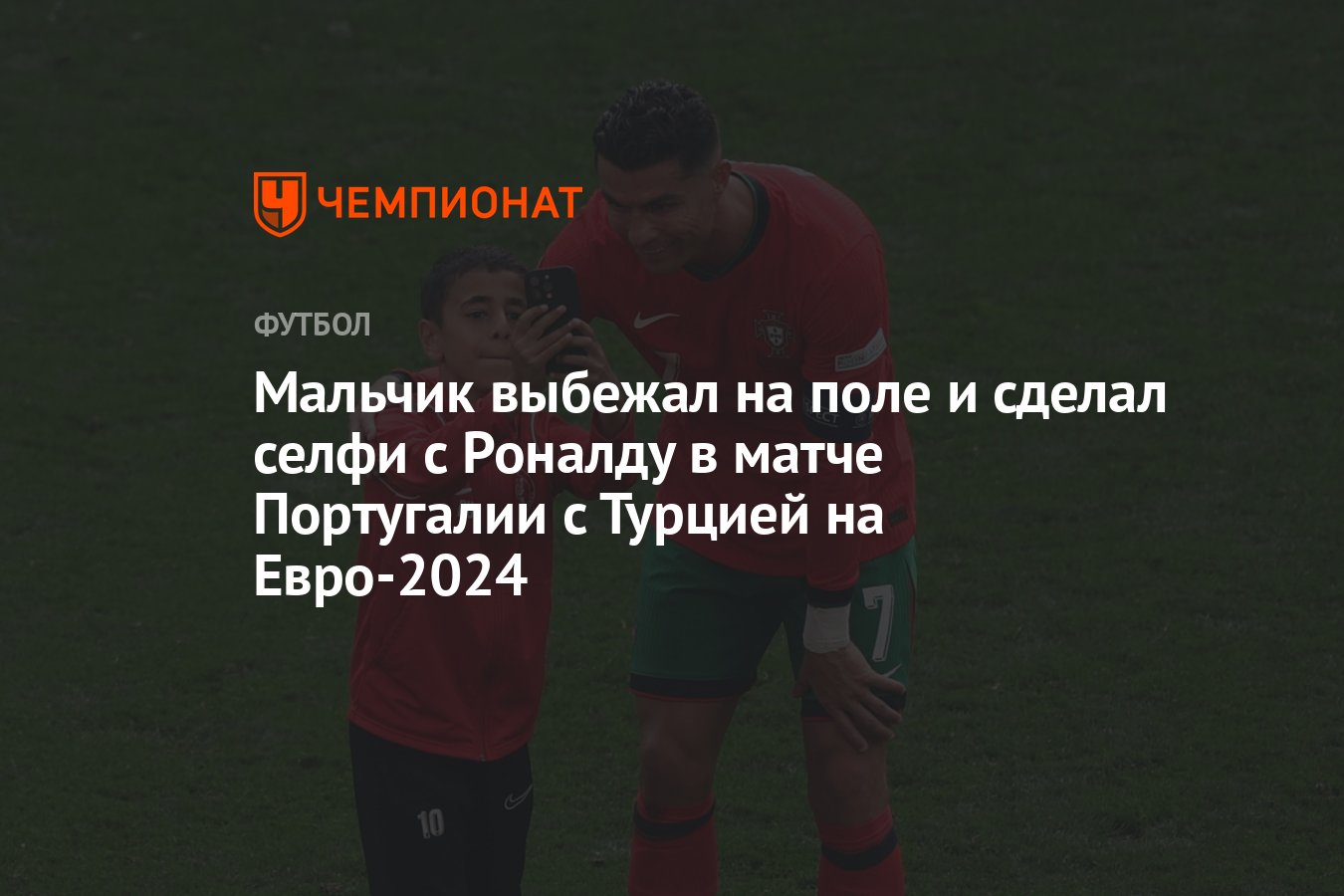 Мальчик выбежал на поле и сделал селфи с Роналду в матче Португалии с  Турцией на Евро-2024 - Чемпионат