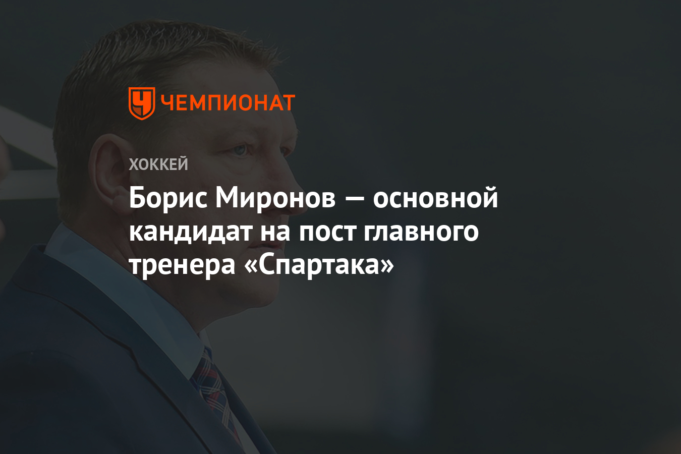 Борис Миронов — основной кандидат на пост главного тренера