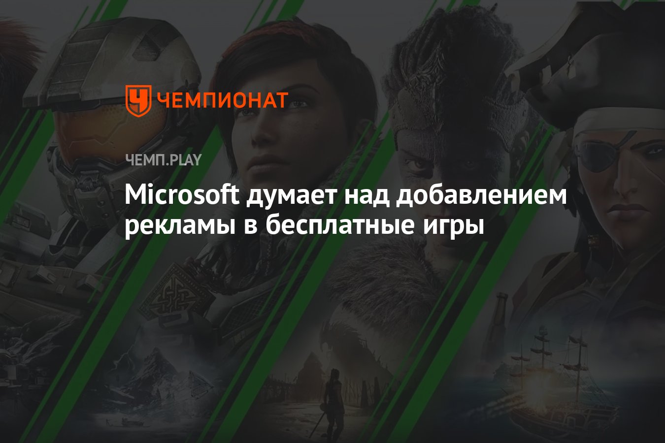 Microsoft думает над добавлением рекламы в бесплатные игры - Чемпионат