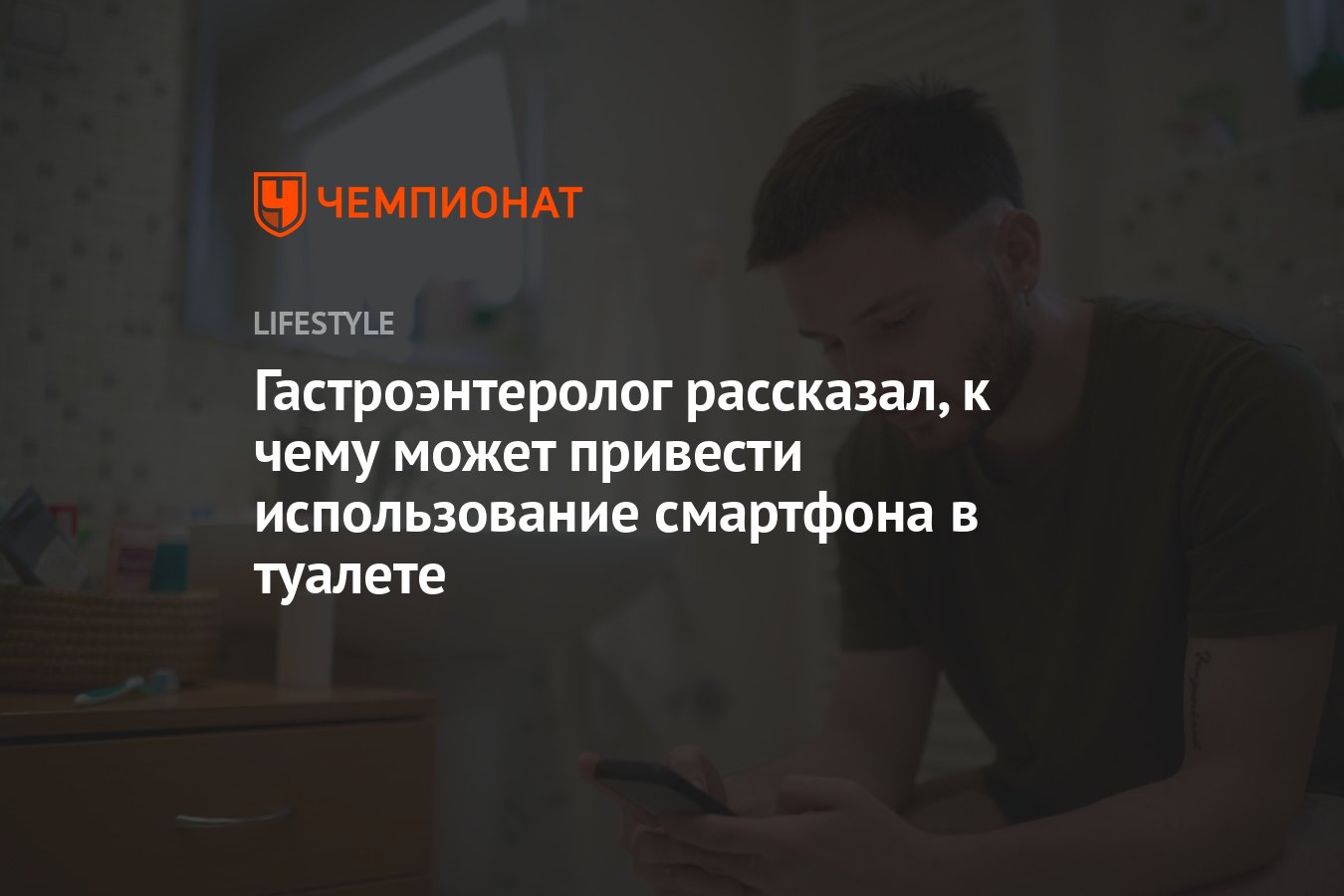 Гастроэнтеролог объяснил, что именно происходит, когда вы пользуетесь  телефоном в туалете - Чемпионат