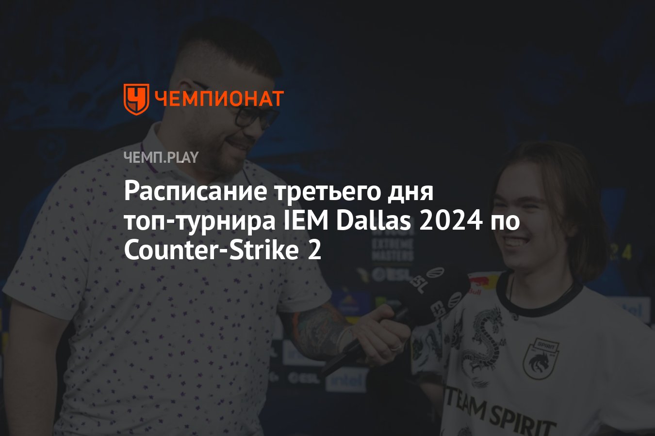 Расписание игр IEM Dallas по CS2 - Чемпионат