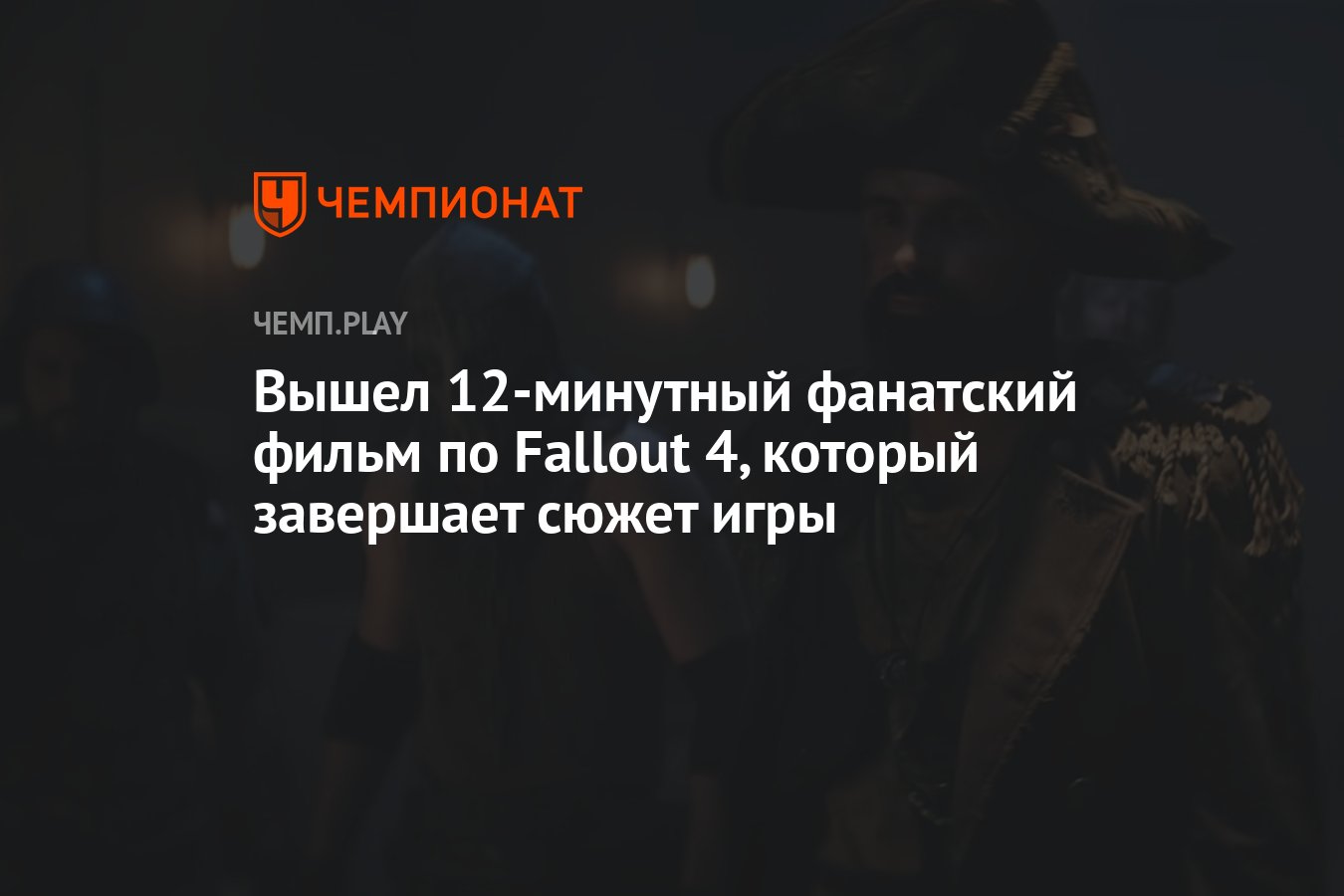 Вышел 12-минутный фанатский фильм по Fallout 4, который завершает сюжет игры  - Чемпионат