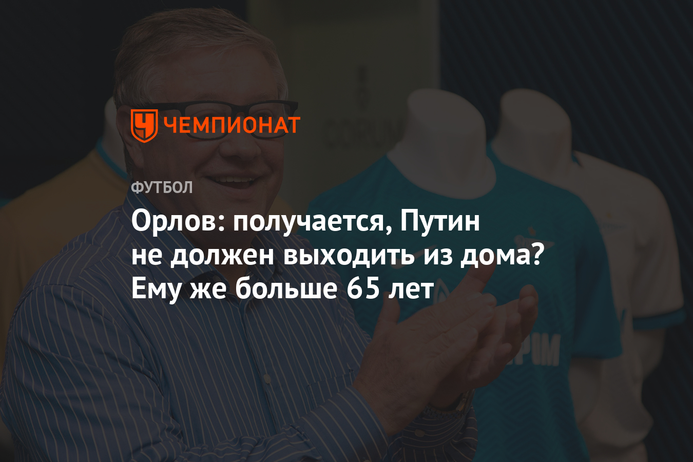 Орлов: получается, Путин не должен выходить из дома? Ему же больше 65 лет -  Чемпионат