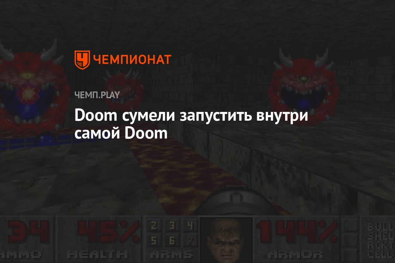 Doom сумели запустить внутри самой Doom - Чемпионат