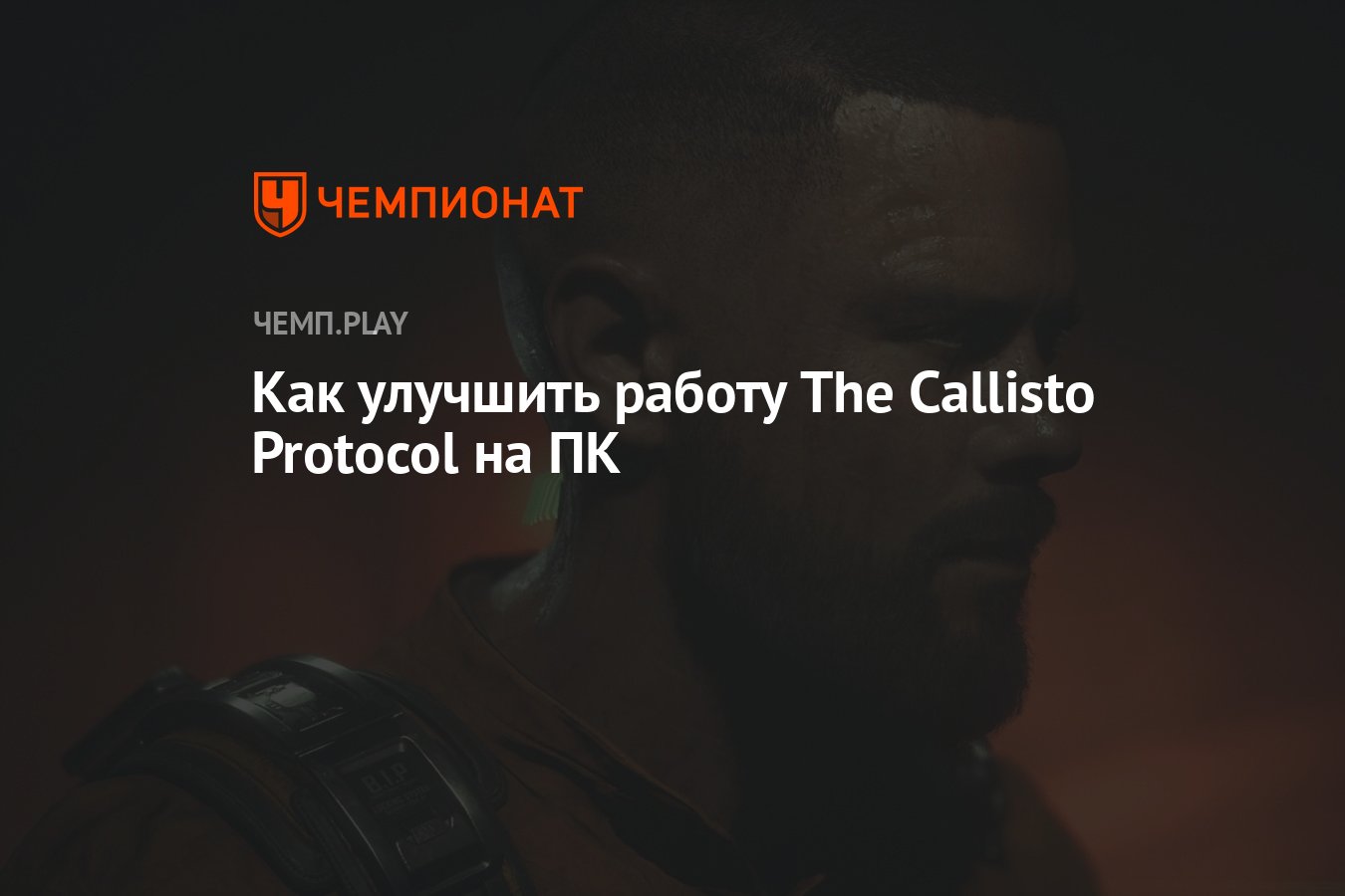 Гайд: как избавиться от лагов в The Callisto Protocol - Чемпионат