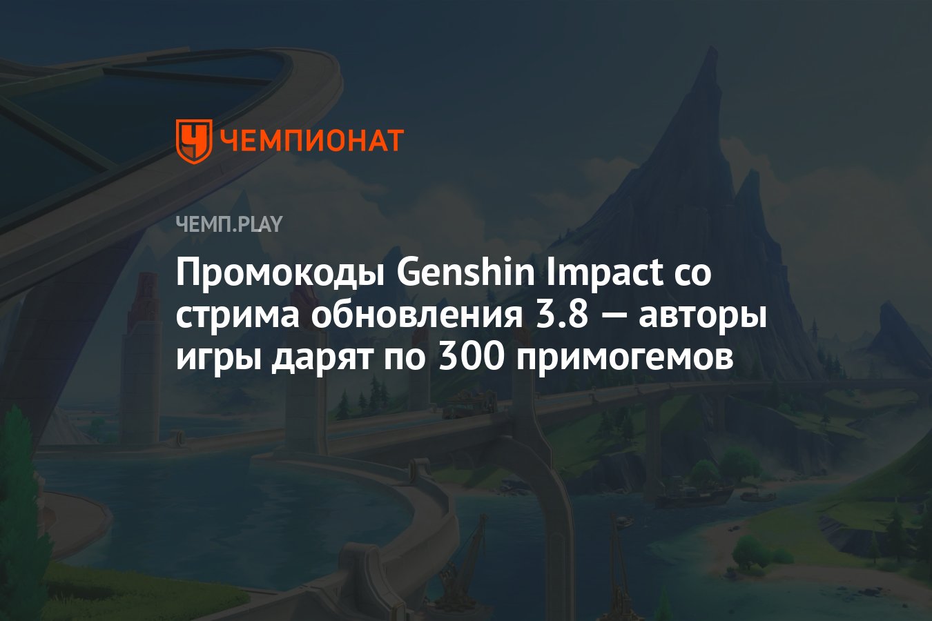 Промокоды Genshin Impact со стрима обновления 3.8 — авторы игры дарят по  300 примогемов - Чемпионат