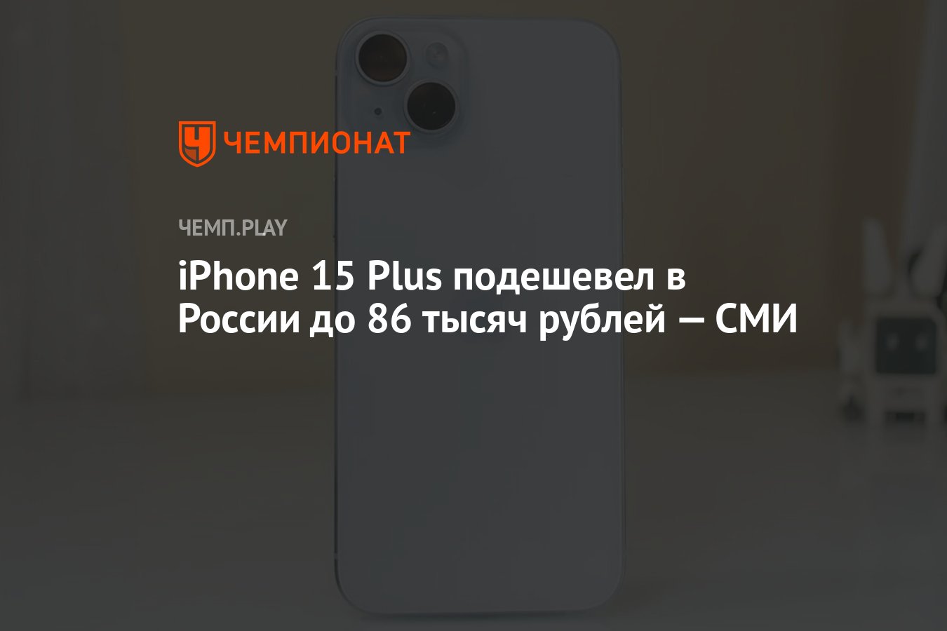 iPhone 15 Plus подешевел в России до 86 тысяч рублей — СМИ - Чемпионат