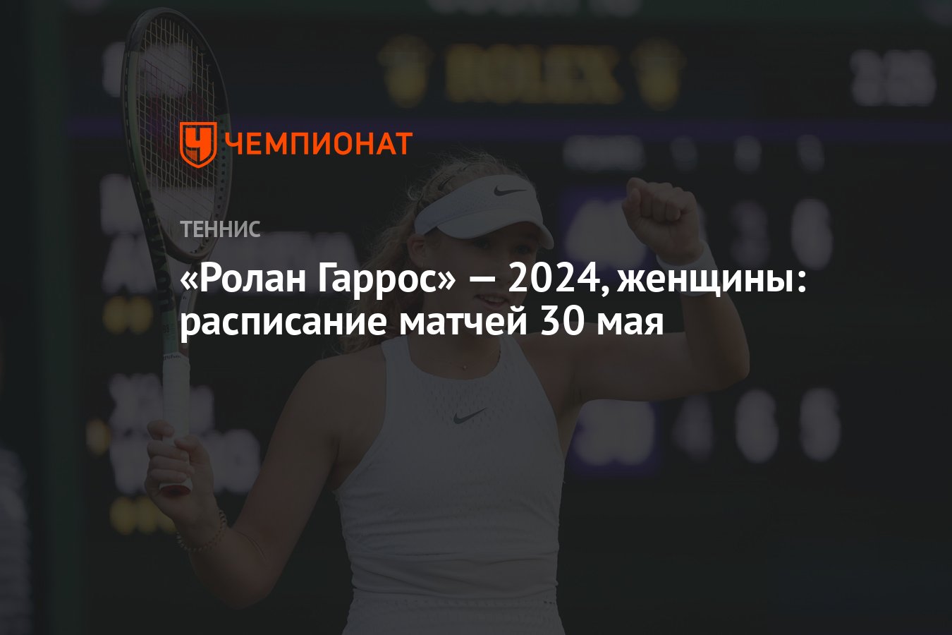 Ролан Гаррос» — 2024, женщины: расписание матчей 30 мая - Чемпионат