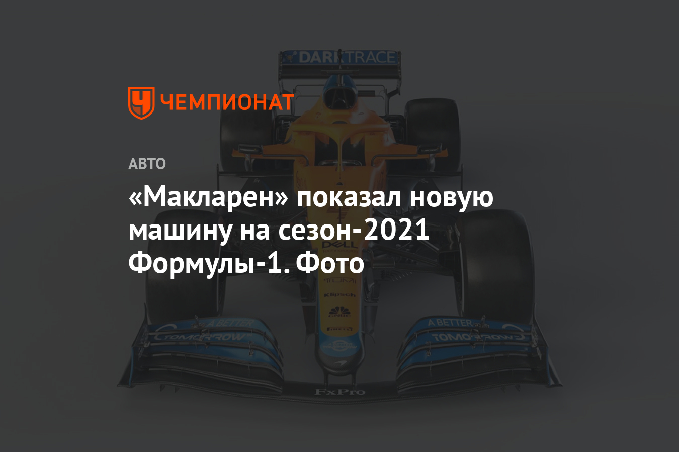 Макларен» показал новую машину на сезон-2021 Формулы-1. Фото - Чемпионат